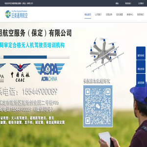 -无人机空域服务，无人机执照培训机构，选泛美通用航空服务（保定）有限公司